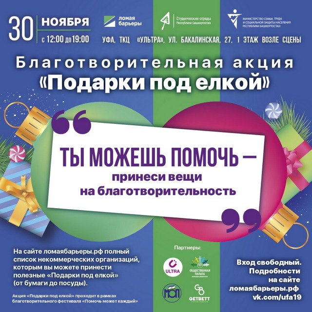 Неравнодушных уфимцев приглашают принять участие в благотворительной акции «Подарки под елкой»
