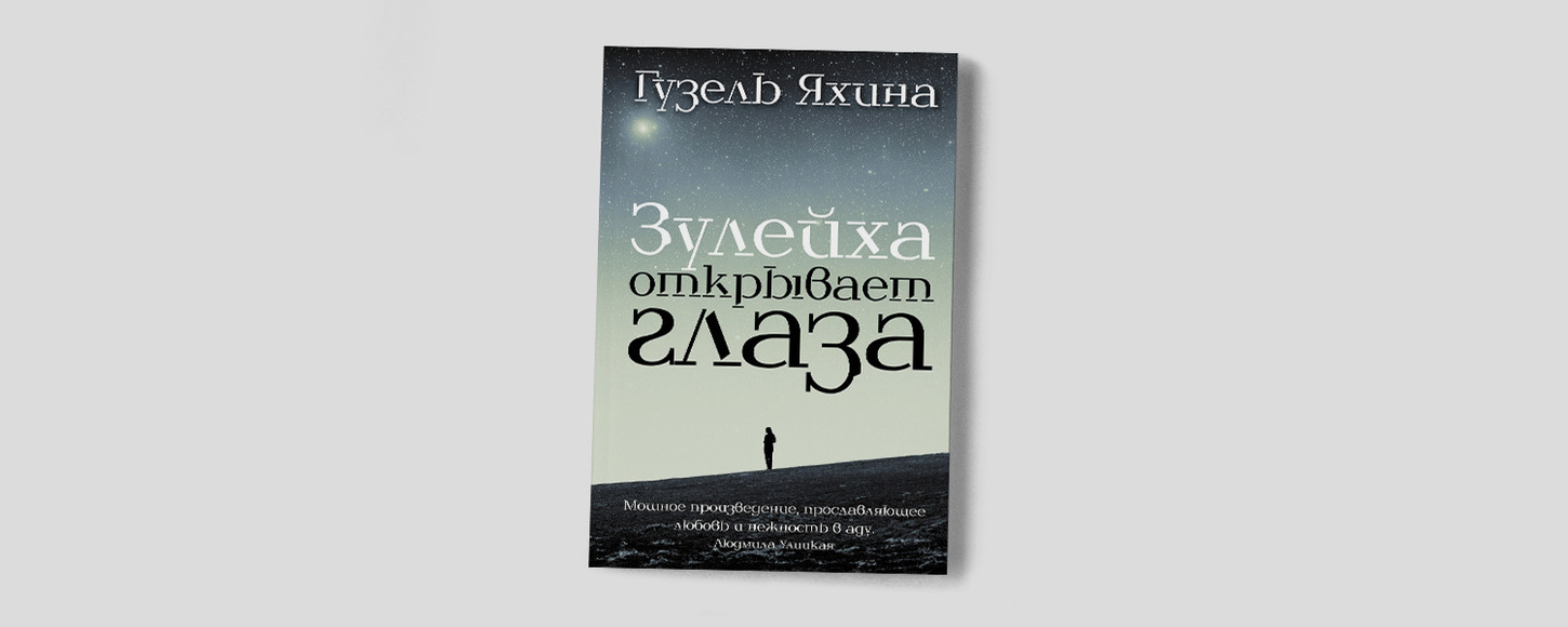 Зулейха яхина книги. Яхина книга Зулейха.