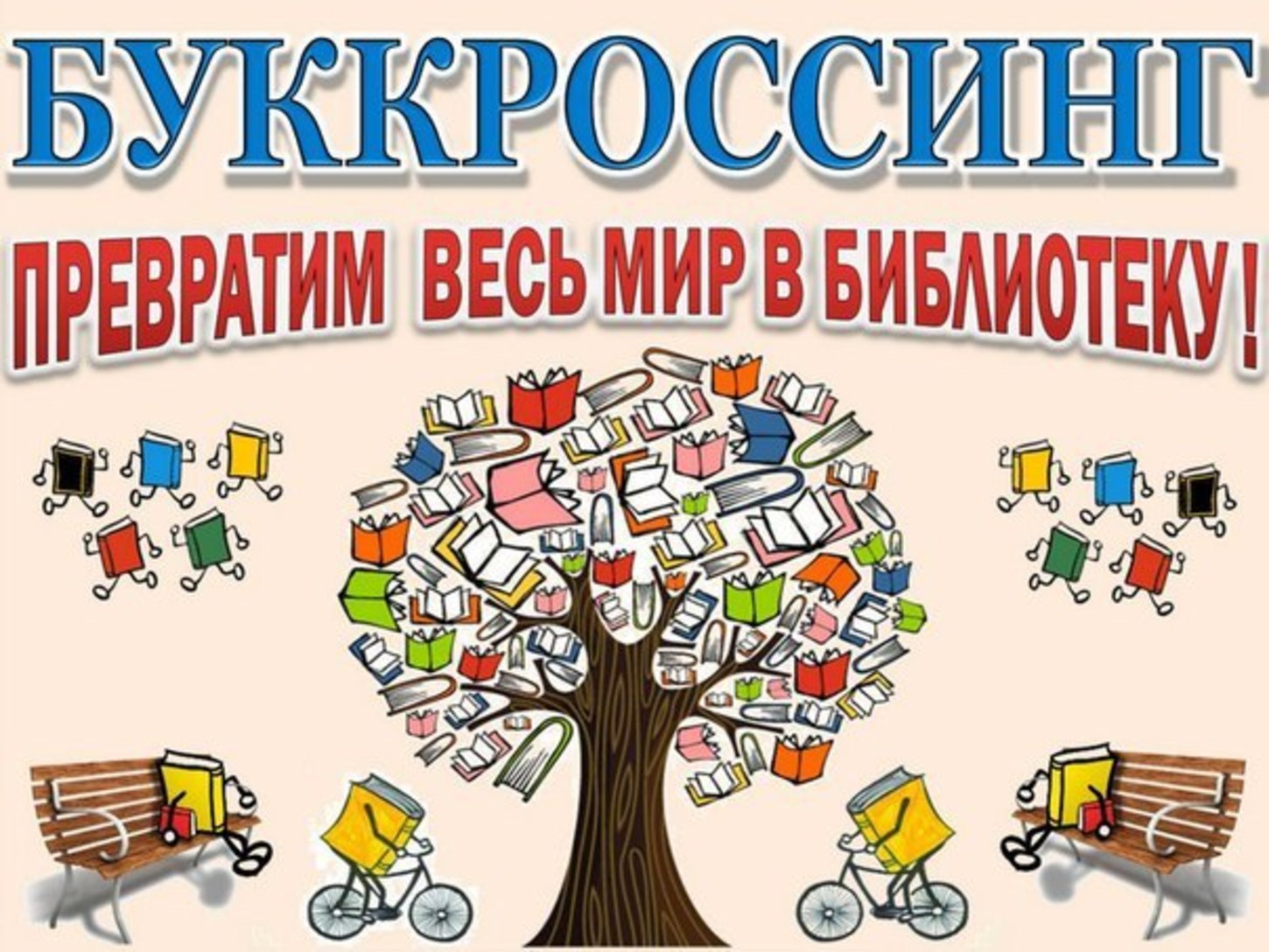 Свободный книгообмен картинки