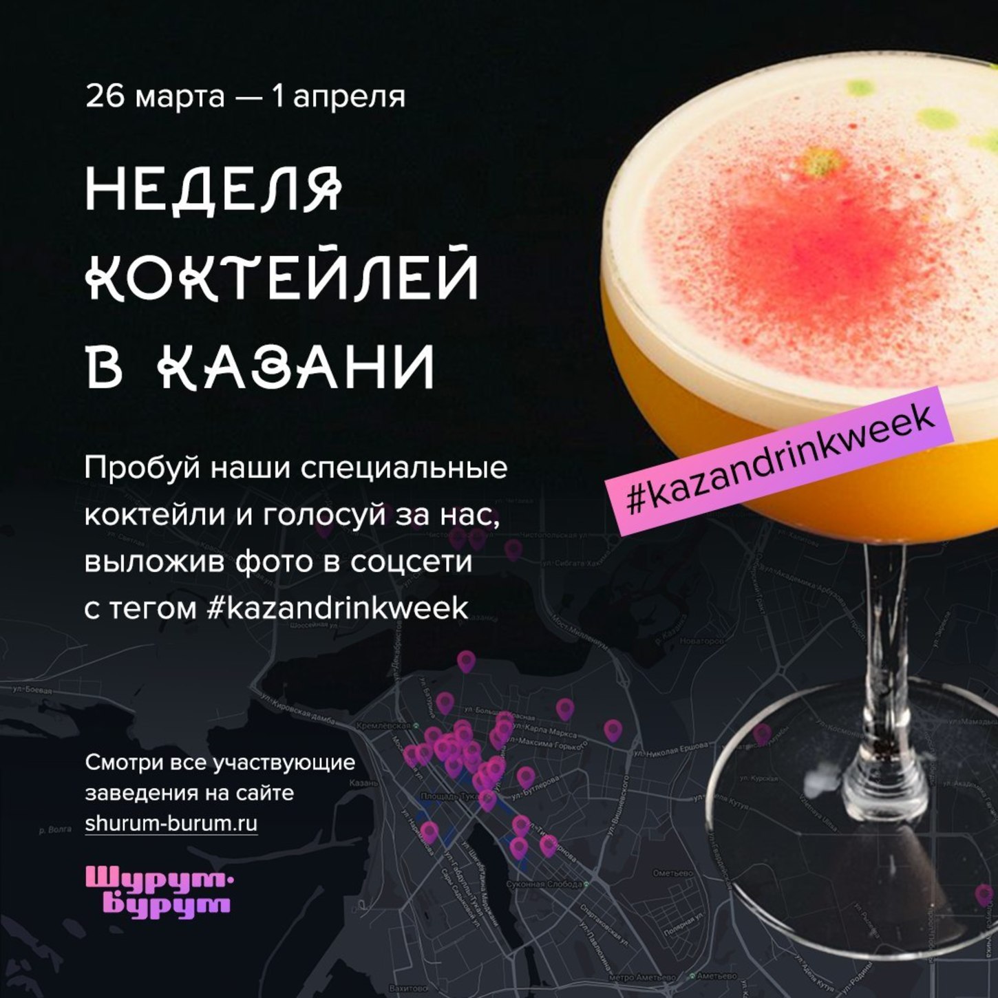 Cocktail week 2024. Акция на коктейли. Акция коктейль в подарок. Акции на коктейли в барах. Акция на коктейли 1+1.