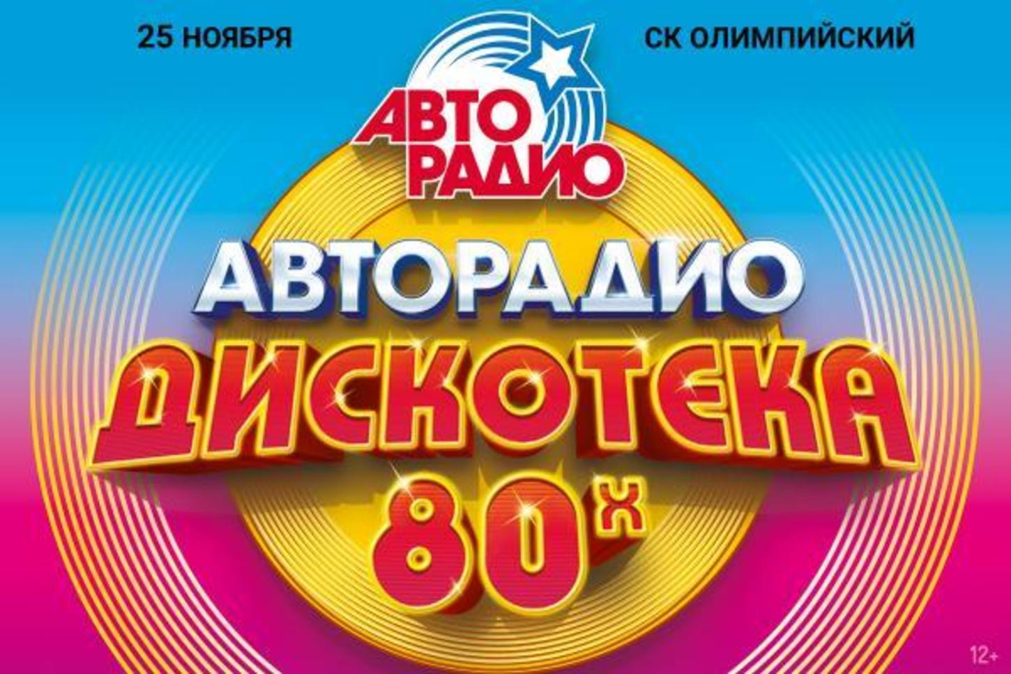 Авторадио дискотека 80 х. Дискотека 80. Дискотека 80-х. Диско 80 Авторадио. Дискотека 80-х логотип.