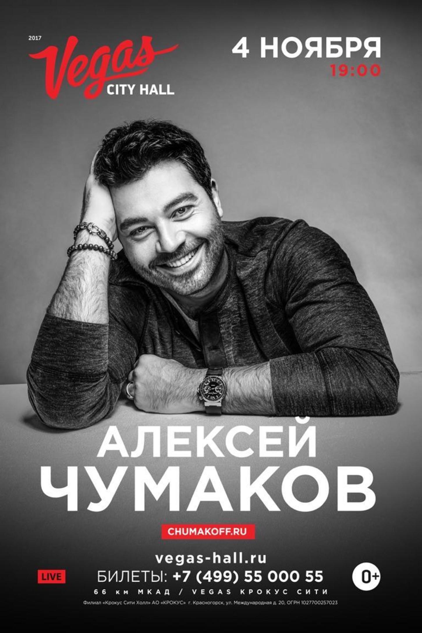 Алексей Чумаков Купить Билеты На Концерт