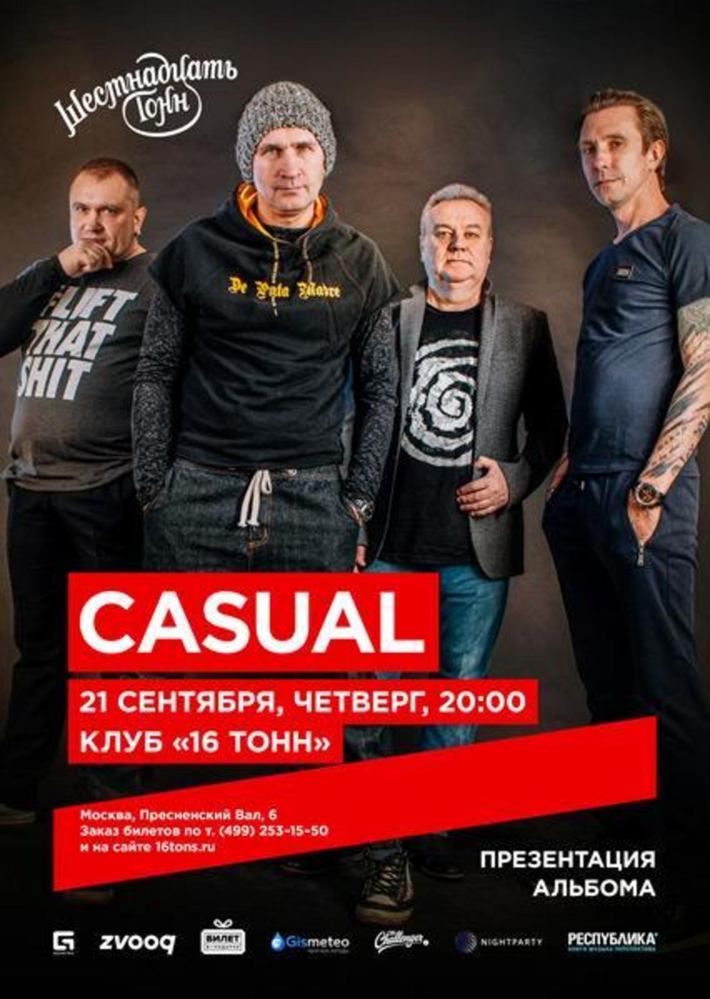 Casual группа. Концерт Casual. 16 Тонн презентация. Плакат Casual. Участники группы Касуаль.