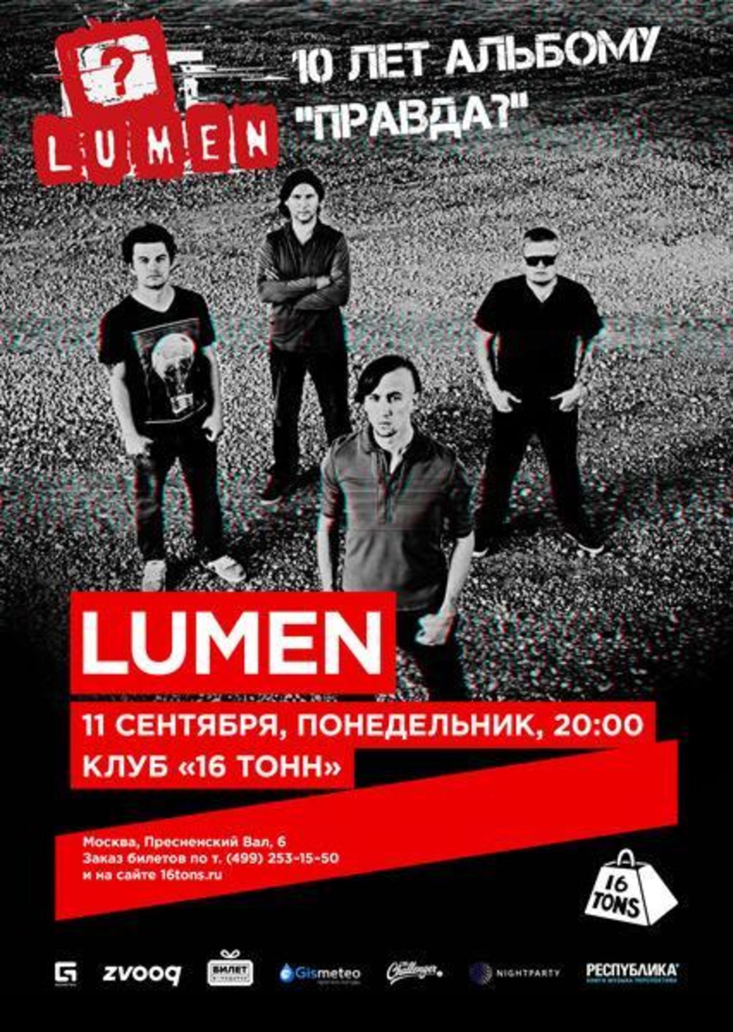 Люмен афиша. Lumen - правда? (2007). Lumen правда альбом. Правда люмен альбом люмен.