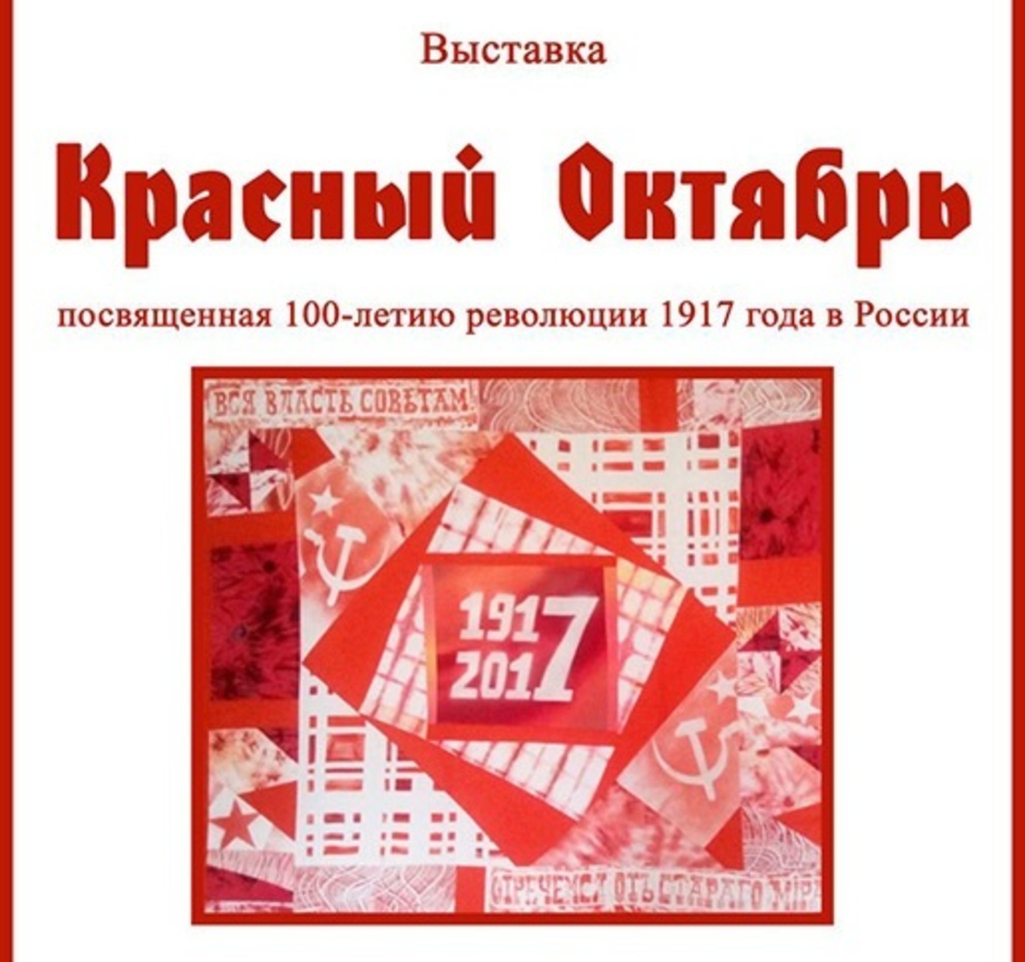 Музеи уфы афиша. Красный октябрь выставка. Красный октябрь выставки афиша.