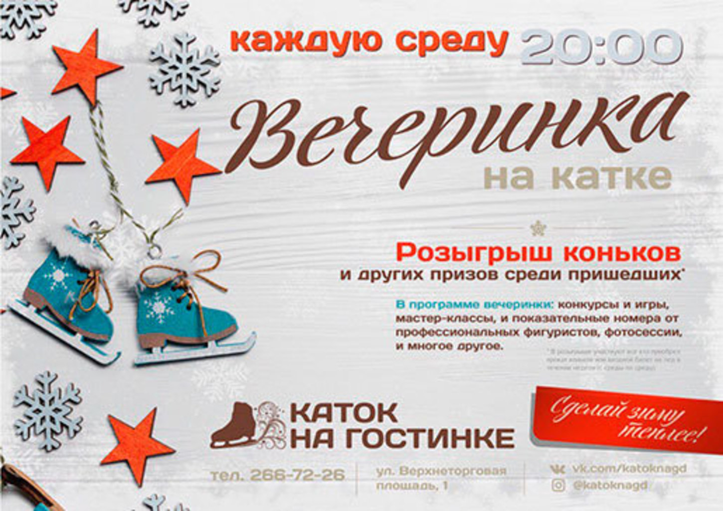 Кыштым розыгрыш. Сертификат на каток. Розыгрыш на катке. Вечеринка на катке. Розыгрыш билетов на каток.