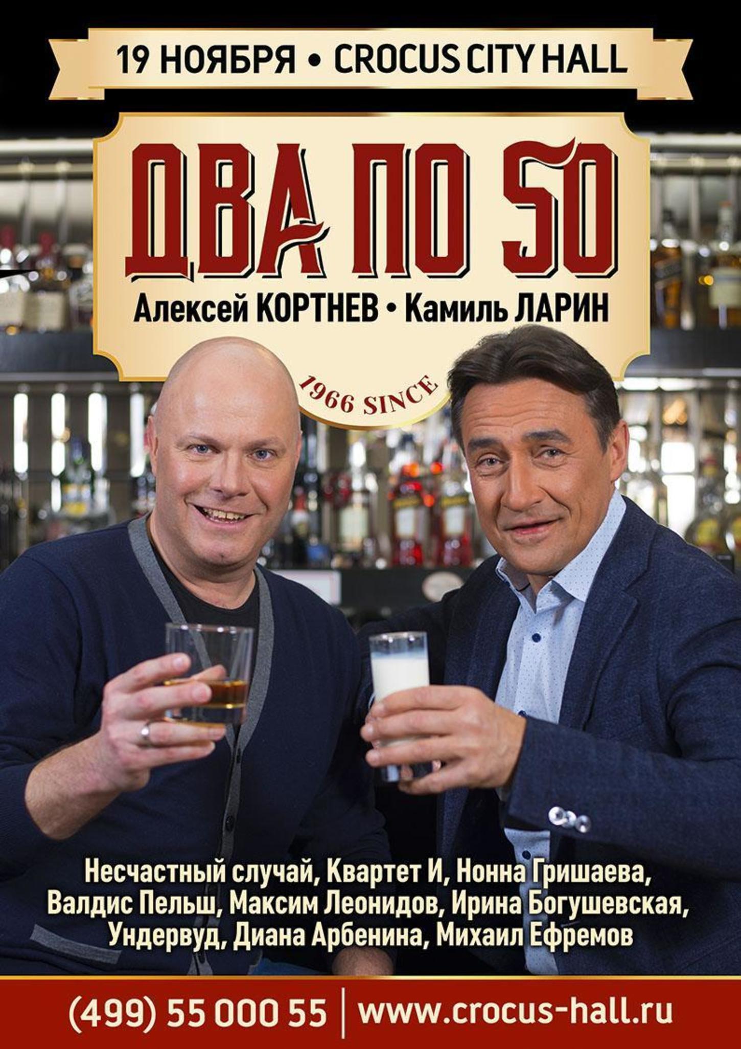 Два по 50. По 50. По пятьдесят. Кортнев афиша. Может по 50.