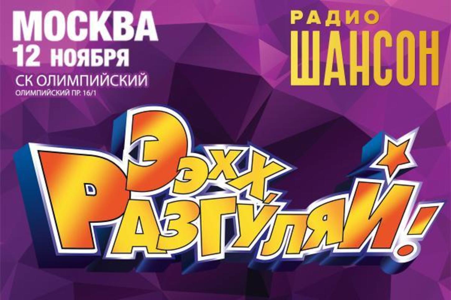 Эх разгуляй. Москва Олимпийский Ээхх Разгуляй. Ээхх Разгуляй 2016. Эх Разгуляй концерт. Шансон эх, Разгуляй.