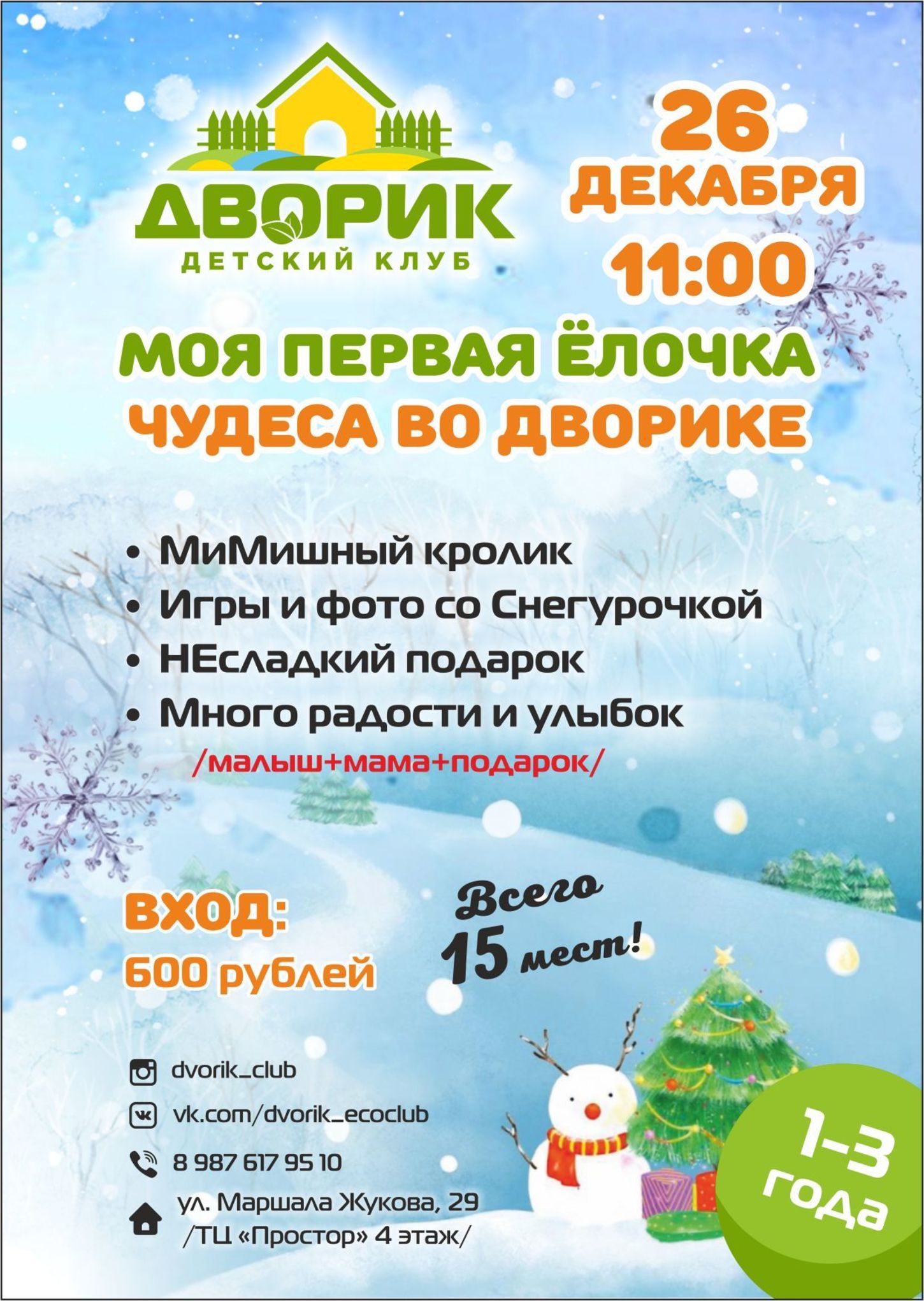 Елочки программа домодедово. Моя первая елка. Афиша моя первая елочка. Моя первая елка азарляндия.