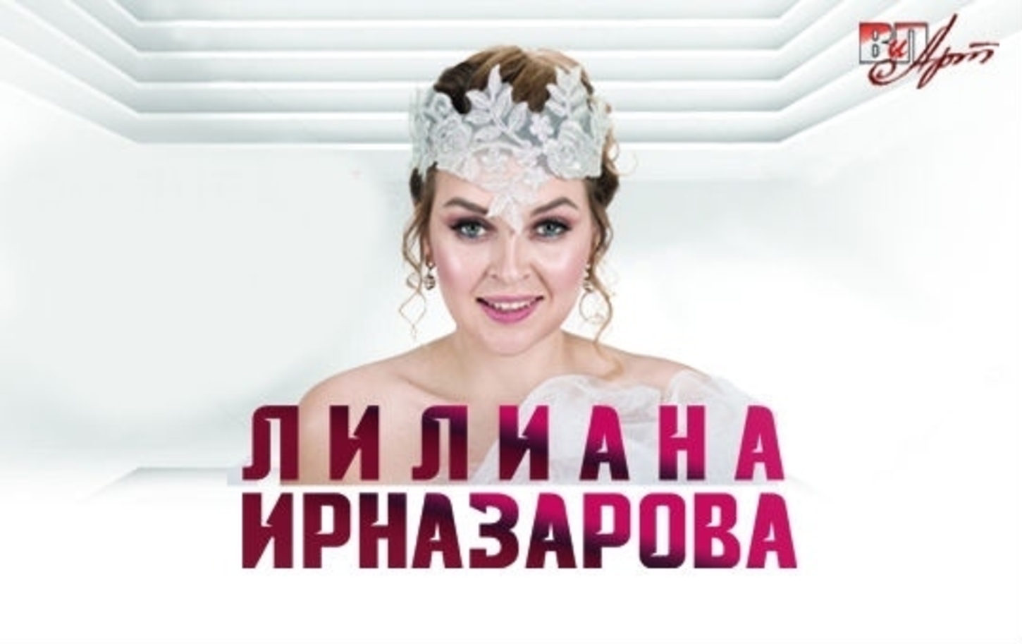 Лилиана Ирназарова Биография