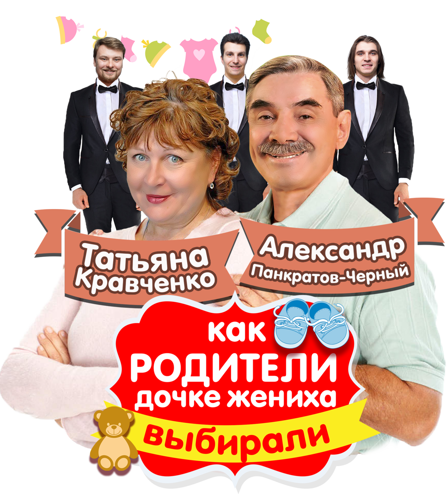 Спектакль с Панкратовым черным и Татьяной Кравченко.