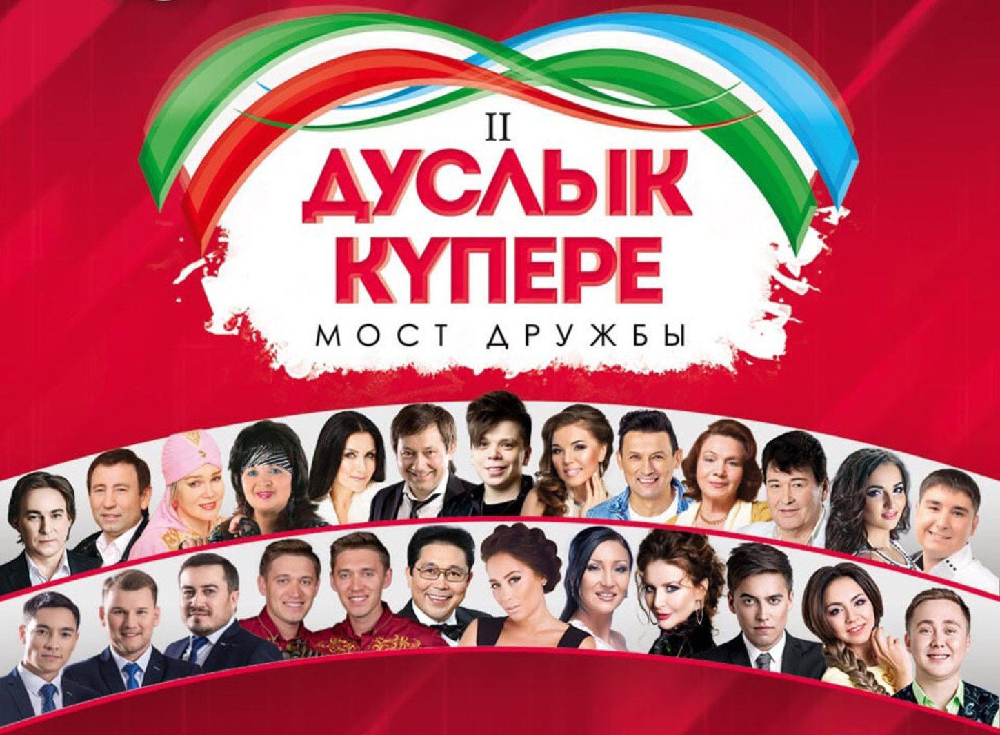 Концерты уфа башкирские татарские. Дуслык. Дуслык 2019. Дуслык Купере картинки. Фестиваль Дуслык.