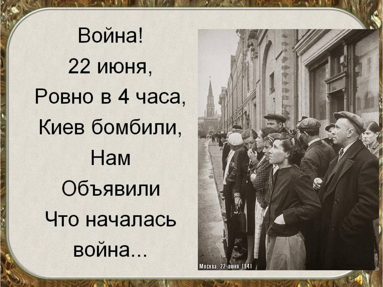 22 июня киев бомбили. 22 Июня Ровно в четыре часа. Двадцать второго июня Ровно в 4 часа.