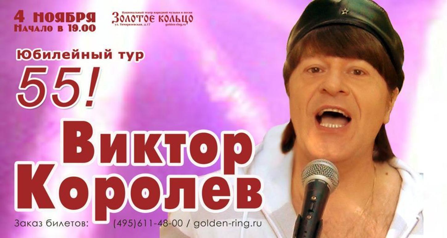 Концерт виктора королева. Виктор Королев бриллианты. Концерт Виктора Королева в золотом кольце. Виктор Королев большой Юбилейный тур. Виктор королёв колечко.