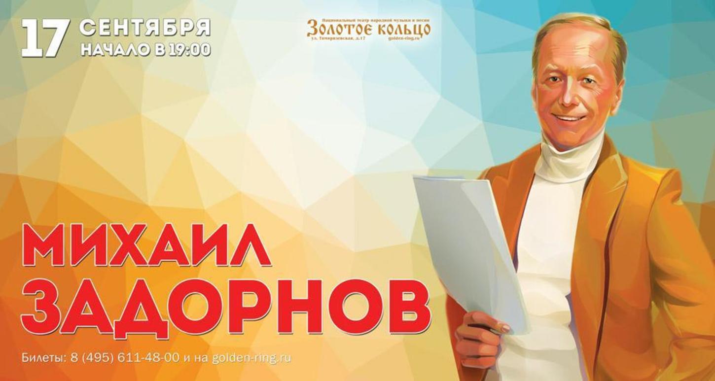 Задорнов концерты. Задорнов Постер. Афиши концертов Задорнова. Задорнов плакаты. Концерт Михаила Задорнова 10.09.2016 золотое кольцо.