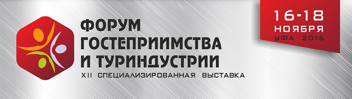 Мастера гостеприимства фото. Форум гостеприимства уфа 2017. Форум гостеприимства уфа 2017. Форум гостеприимство. Форум гостеприимства.