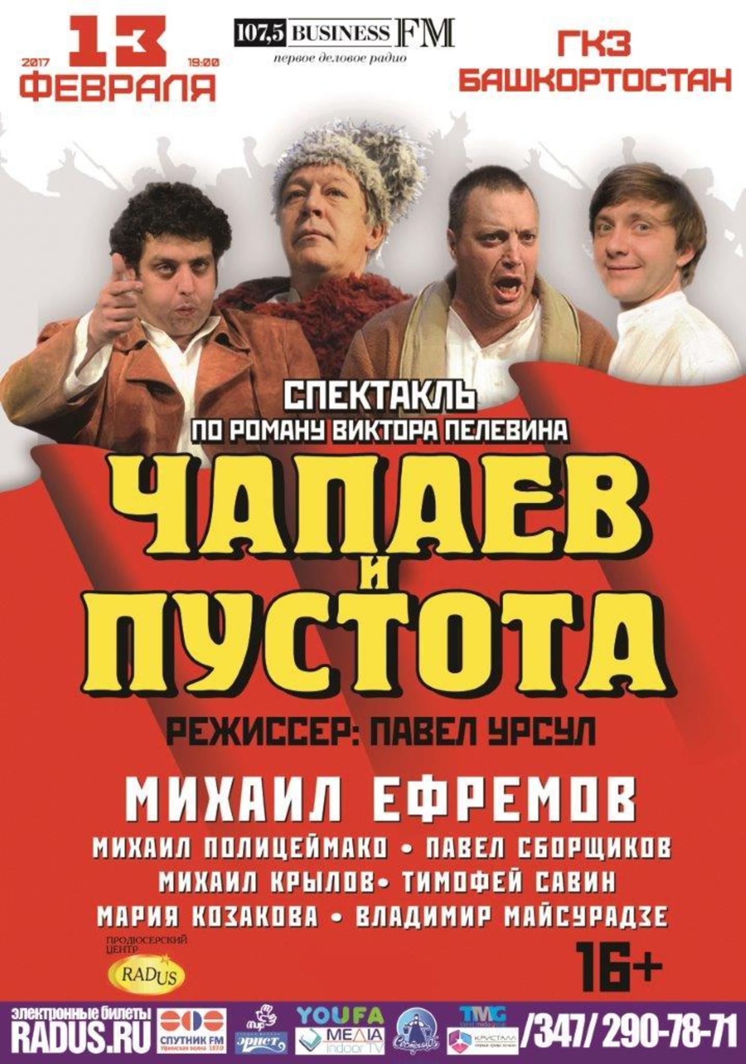 Спектакль «Чапаев и пустота» 2020