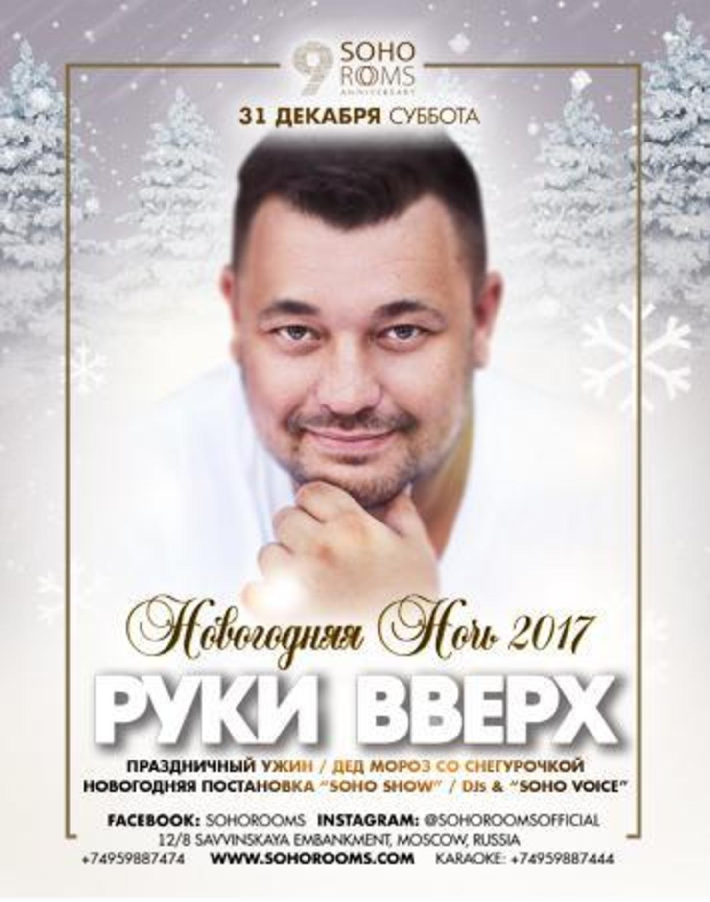 Руки вверх с новым годом. Руки вверх Постер. Руки вверх с новым годом молодыми. Руки вверх новинки.