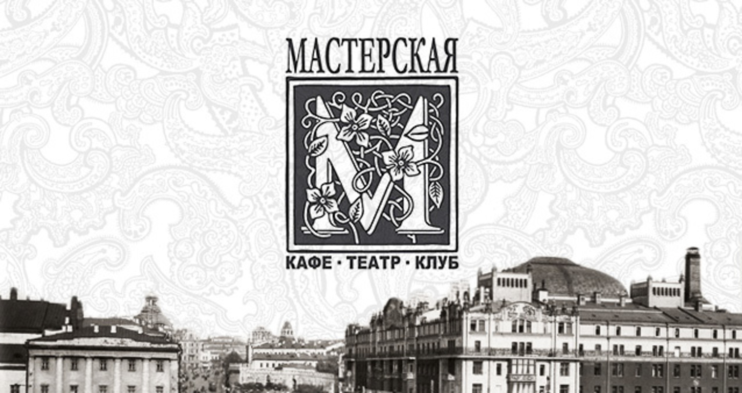 Театральный клуб читать. Театр мастерская логотип. Кафе в театре мастерская. Санкт-Петербургский театр "мастерская" логотип. Клуб мастерская в театральном проезде.