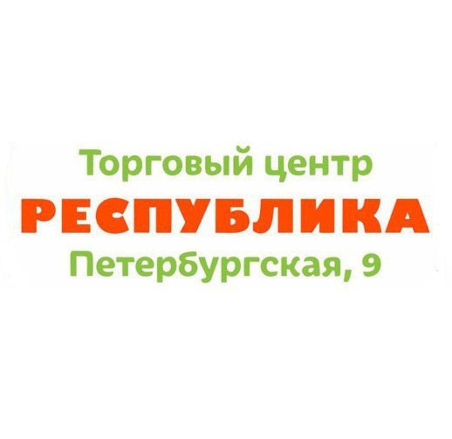 Тц республика казань. Торговый центр Республика Казань логотип. ТЦ Республика Казань магазины. ТЦ Республика Казань адрес.